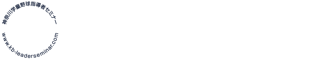神奈川学童野球指導者セミナー Kanagawa school Baseball Leader Seminar