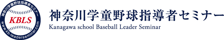 神奈川学童野球指導者セミナー Kanagawa school Baseball Leader Seminar