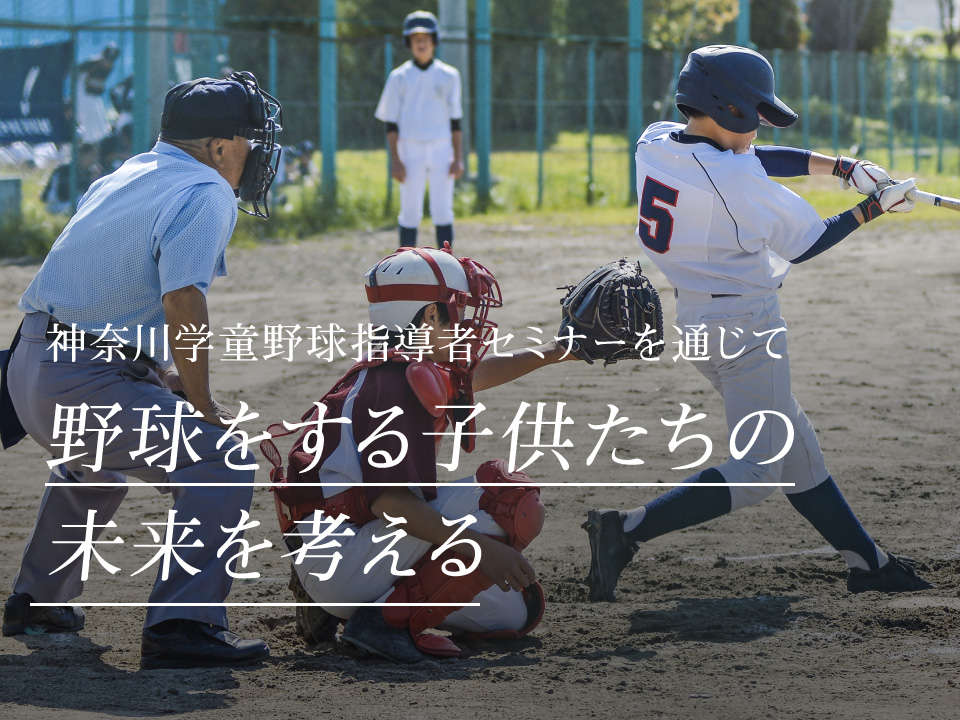 神奈川学童野球指導者セミナーを通じて野球をする子供たちの未来を考える