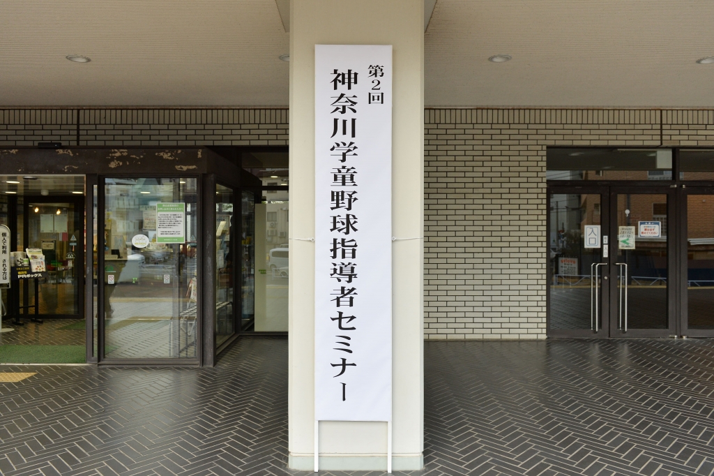 セミナーの会場は、横浜市西公会堂
