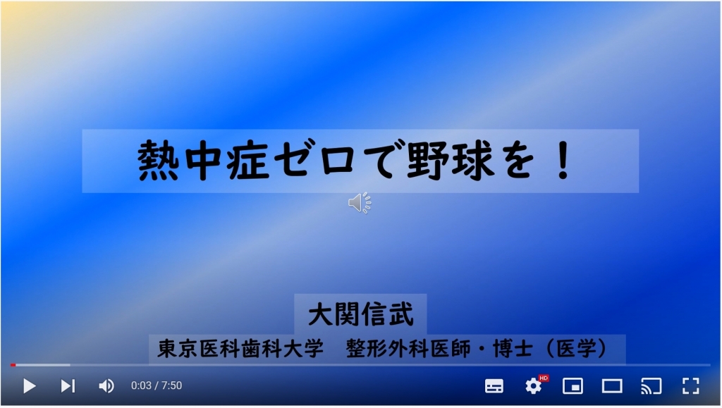 動画：熱中症ゼロで野球を！
