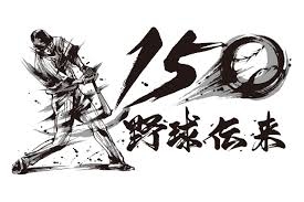「#野球伝来150年」