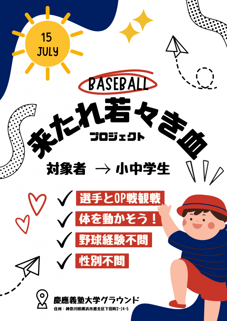 慶應義塾体育会野球部の取り組みを紹介