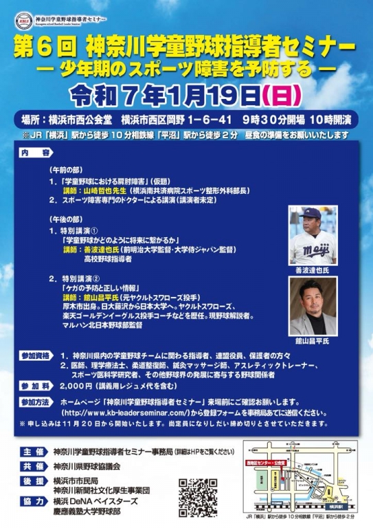 令和7年1月19日（日）に第6回指導者セミナーの申込受付を開始しました