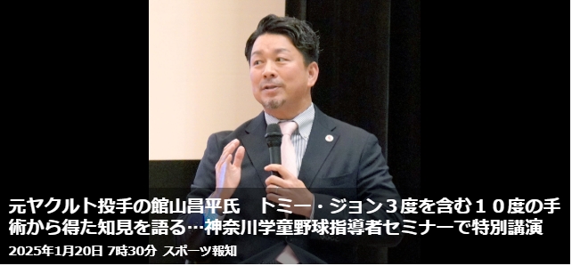 元ヤクルト投手の館山昌平氏　トミー・ジョン３度を含む１０度の手術から得た知見を語る…神奈川学童野球指導者セミナーで特別講演