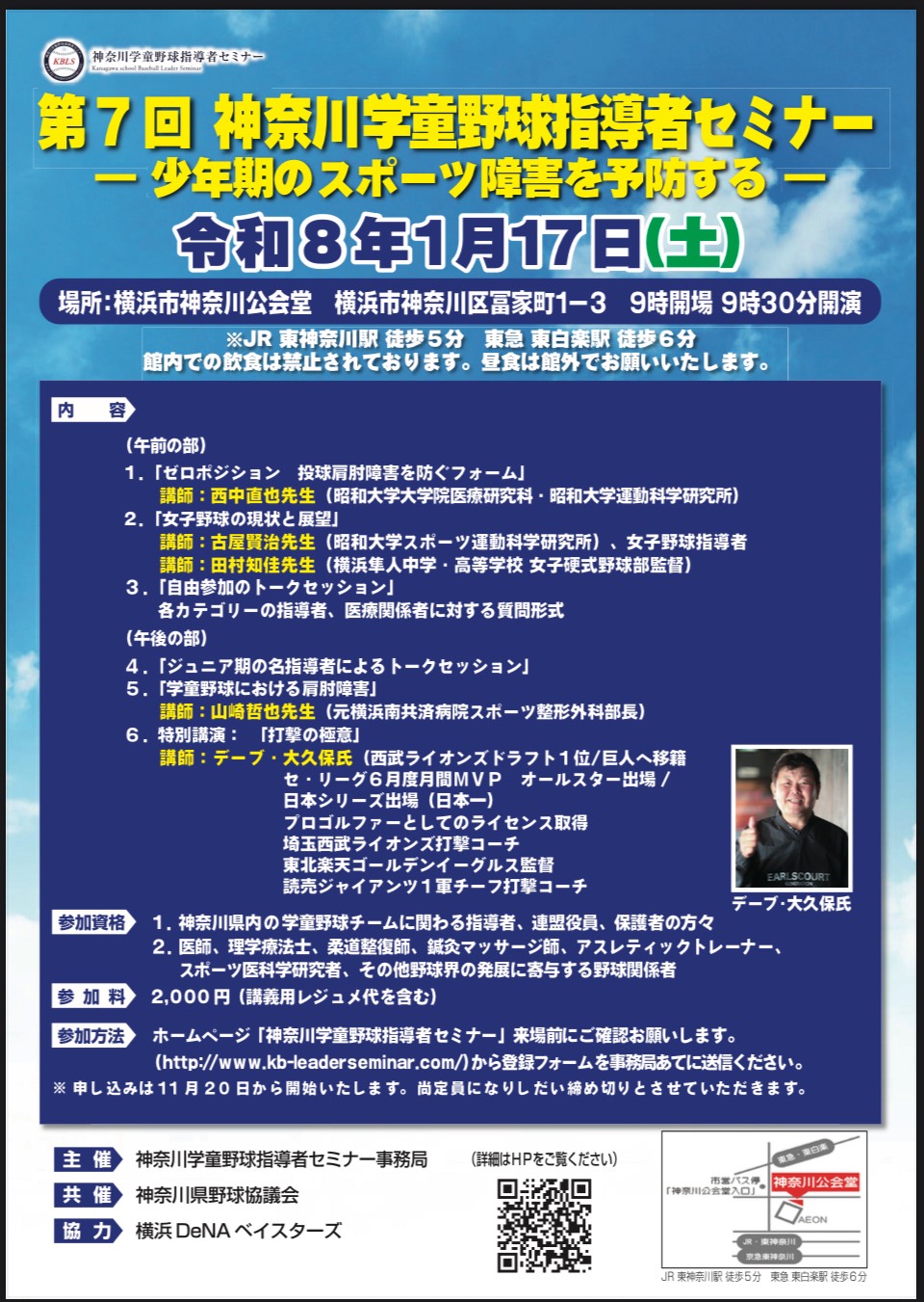 第7回神奈川学童野球指導者セミナー